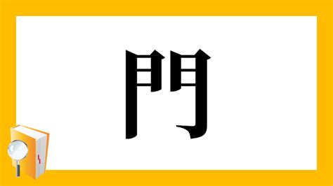 門型 読み方